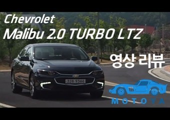 [모토야][리뷰]쉐보레 말리부 2.0 TURBO LTZ