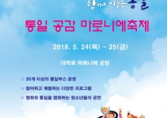 통일교육협의회, ‘통일공감 마로니에 축제’ 개최