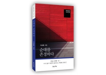 도서출판 문학공원, 순댓집 사장 이금출 시인 첫 시집 ‘순대를 존경하다’ 출간